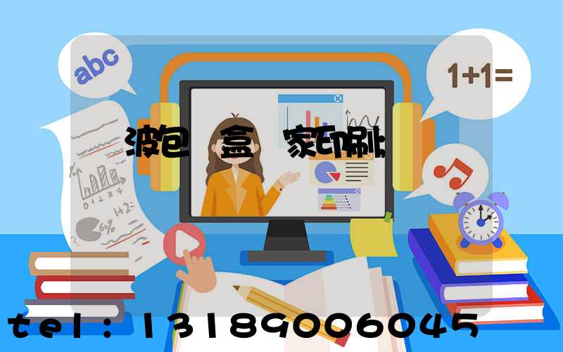 寧波包裝盒廠家印刷