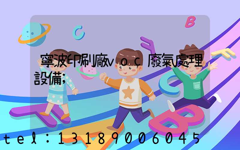 寧波印刷廠voc廢氣處理設備