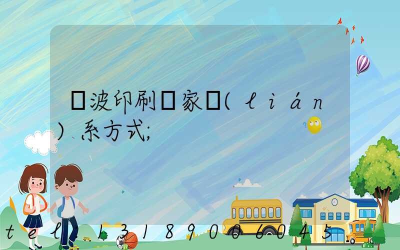 寧波印刷廠家聯(lián)系方式