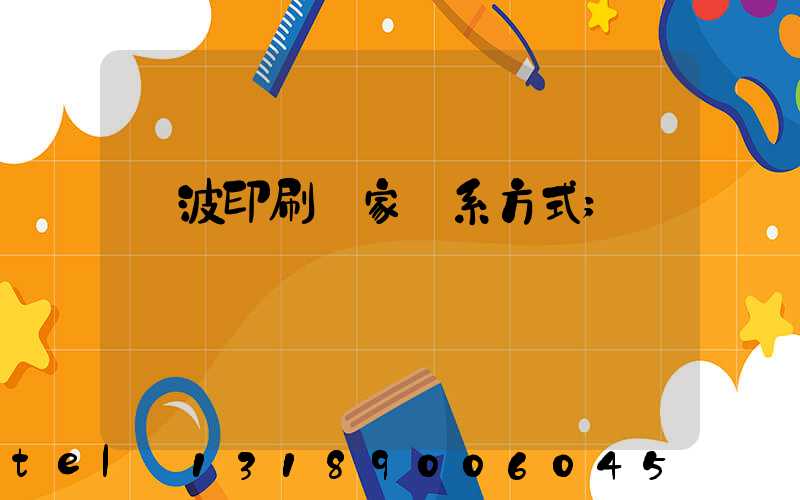 寧波印刷廠家聯系方式