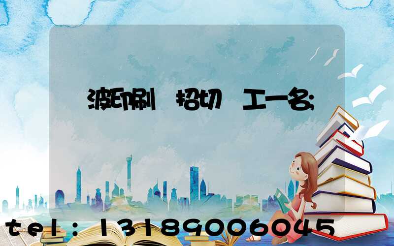 寧波印刷廠招切紙工一名