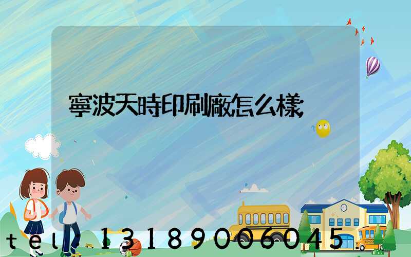 寧波天時印刷廠怎么樣