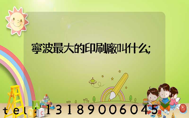 寧波最大的印刷廠叫什么