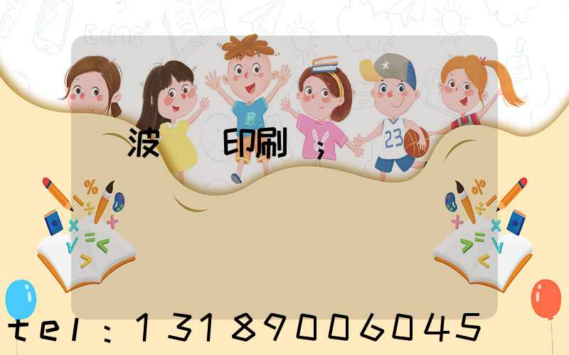 寧波絲網印刷廠