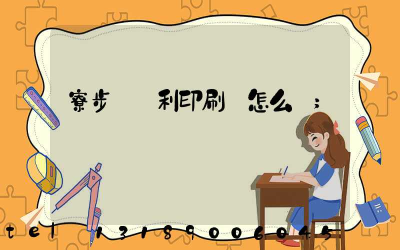 寮步當納利印刷廠怎么樣