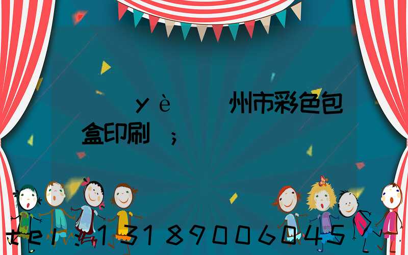 專業(yè)廣州市彩色包裝盒印刷廠