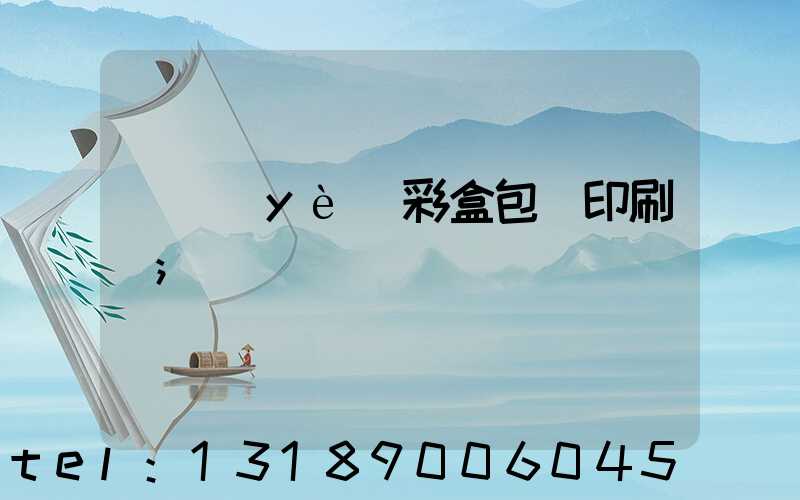 專業(yè)彩盒包裝印刷廠
