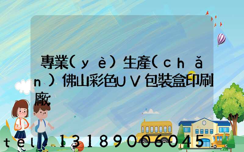 專業(yè)生產(chǎn)佛山彩色UV包裝盒印刷廠
