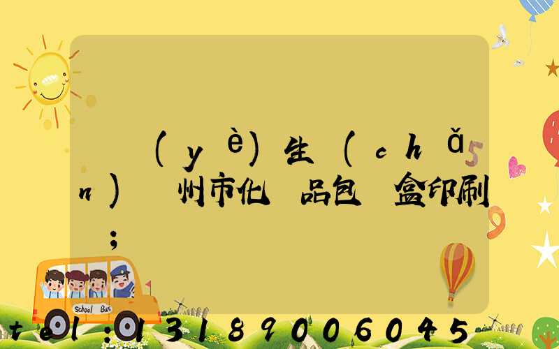 專業(yè)生產(chǎn)廣州市化妝品包裝盒印刷廠