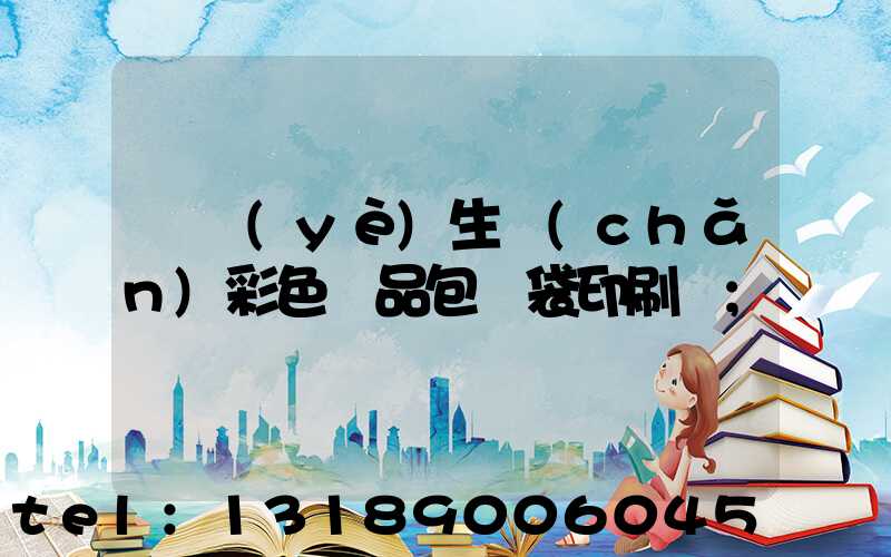 專業(yè)生產(chǎn)彩色禮品包裝袋印刷廠