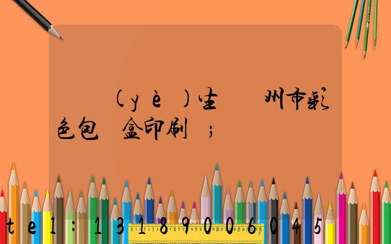 專業(yè)生產廣州市彩色包裝盒印刷廠