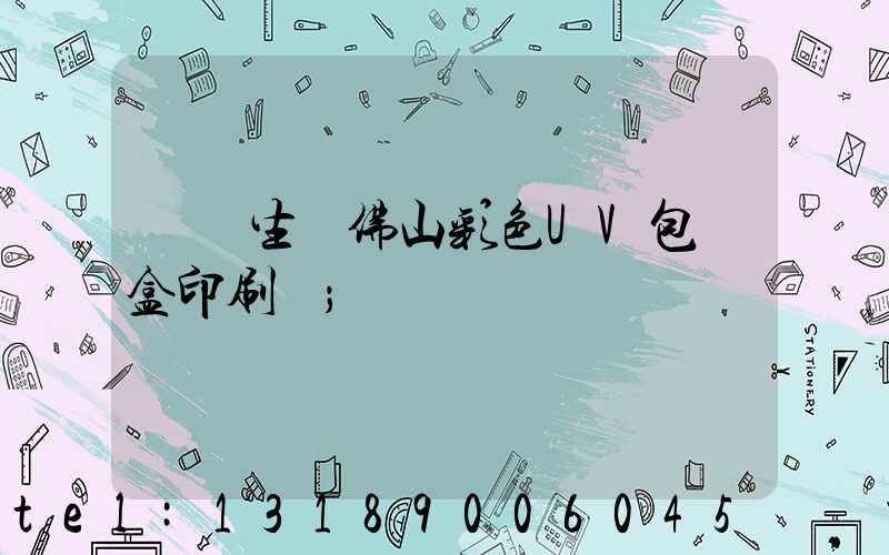 專業生產佛山彩色UV包裝盒印刷廠