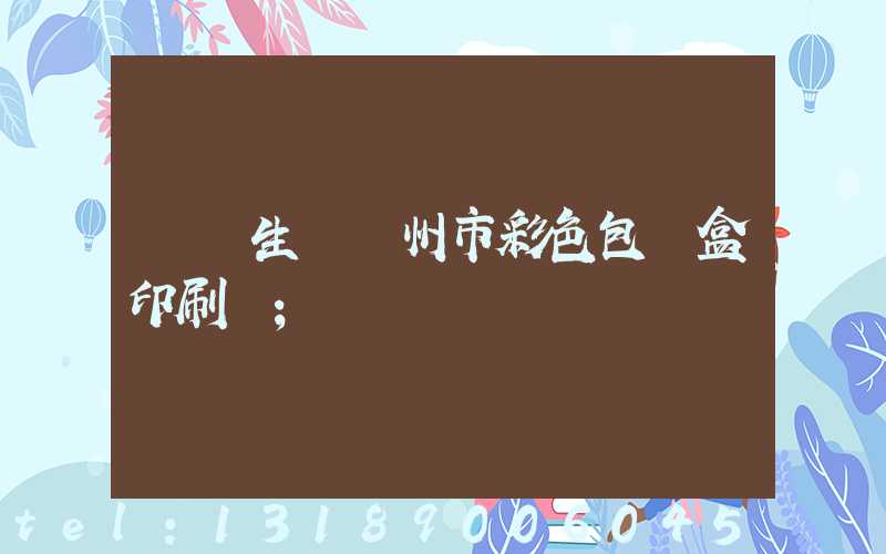 專業生產廣州市彩色包裝盒印刷廠