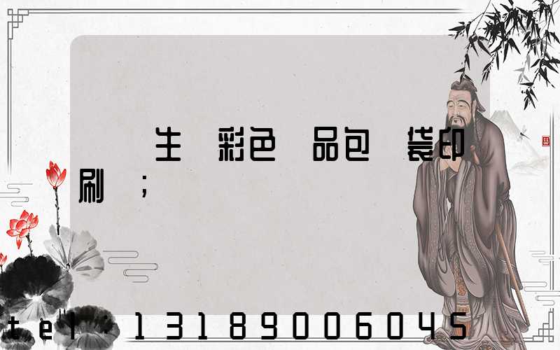 專業生產彩色禮品包裝袋印刷廠