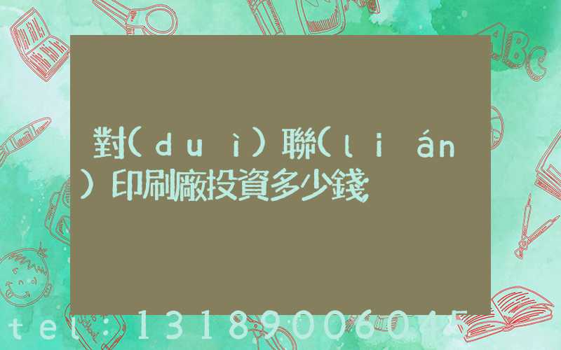 對(duì)聯(lián)印刷廠投資多少錢