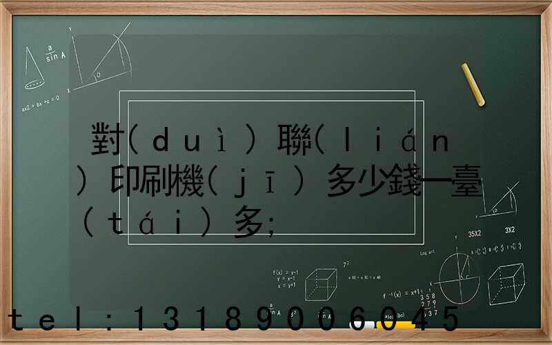 對(duì)聯(lián)印刷機(jī)多少錢一臺(tái)多