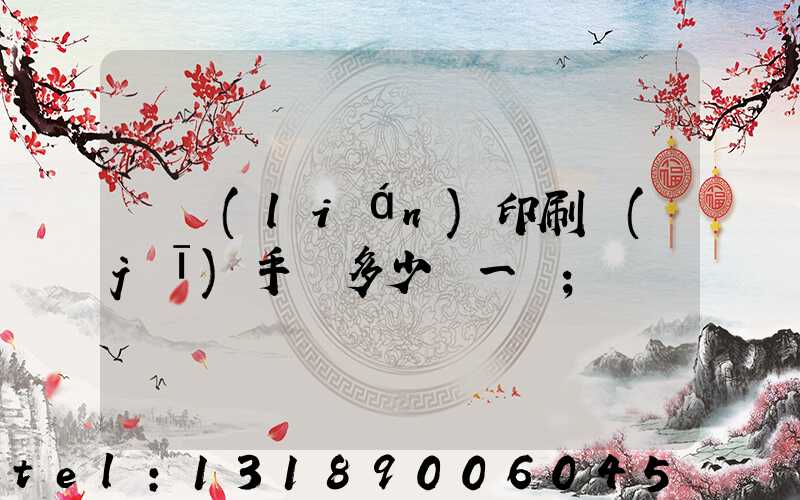 對聯(lián)印刷機(jī)手動多少錢一臺