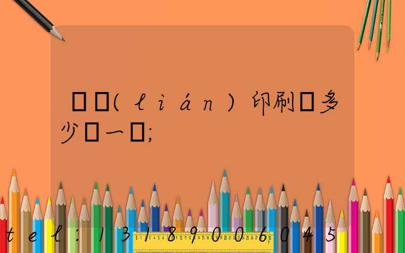 對聯(lián)印刷機多少錢一臺