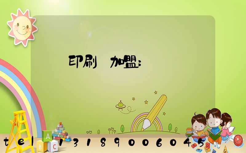 對聯印刷廠加盟