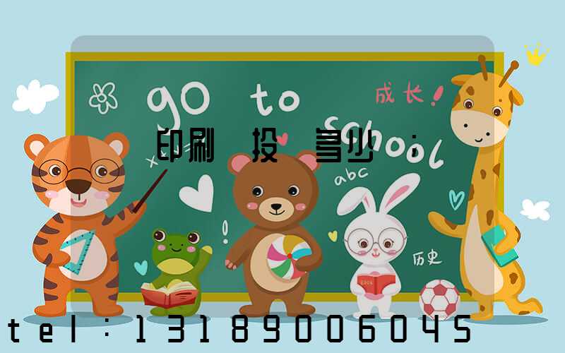 對聯印刷廠投資多少錢