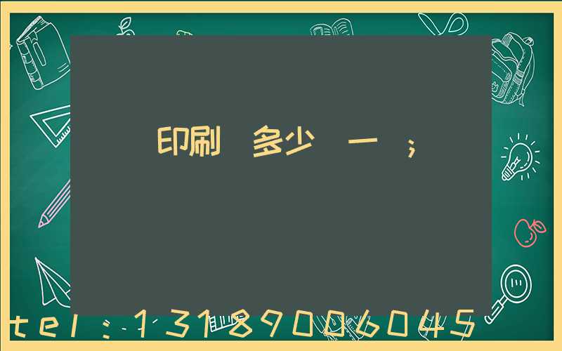 對聯印刷機多少錢一臺