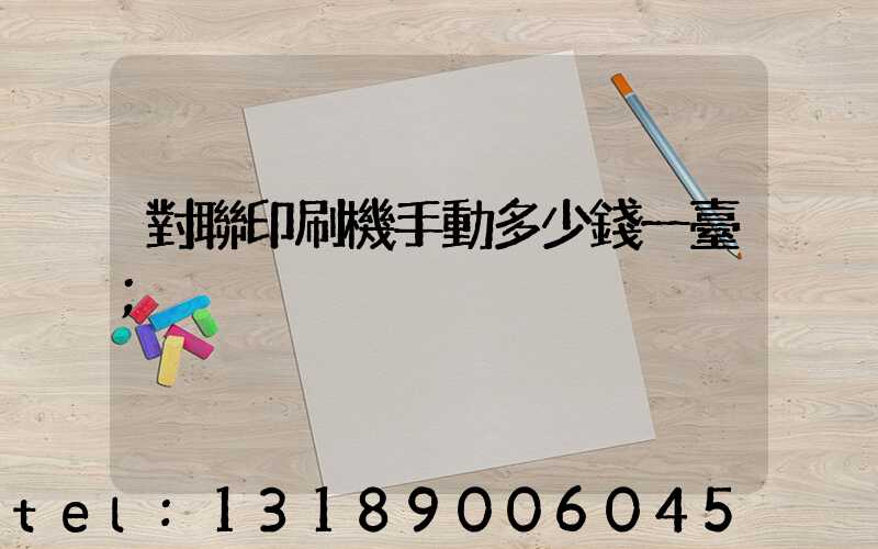 對聯印刷機手動多少錢一臺