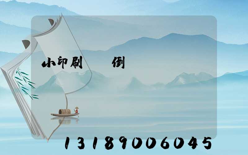 小印刷廠會倒閉嗎