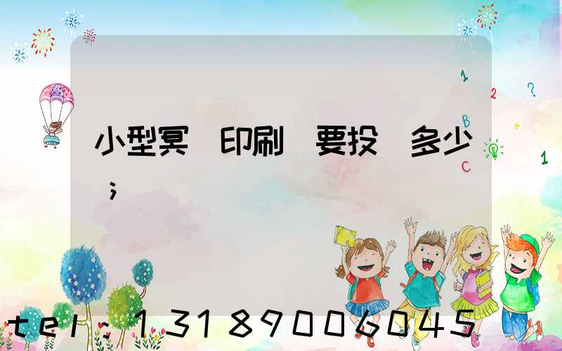小型冥幣印刷廠要投資多少錢