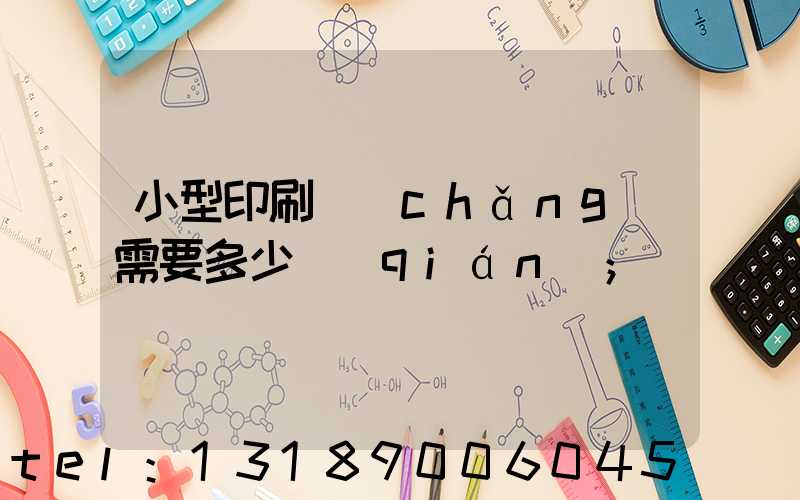 小型印刷廠(chǎng)需要多少錢(qián)