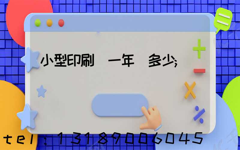 小型印刷廠一年賺多少