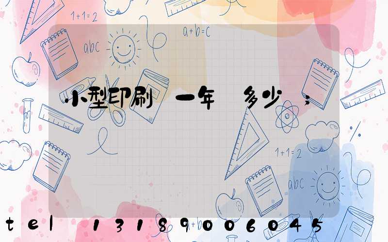 小型印刷廠一年賺多少錢