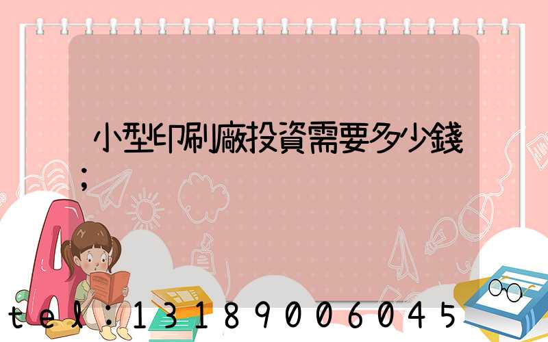 小型印刷廠投資需要多少錢