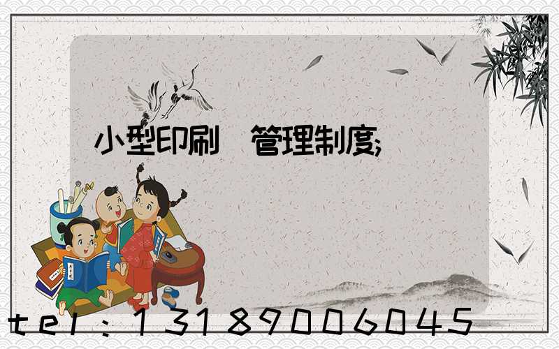 小型印刷廠管理制度
