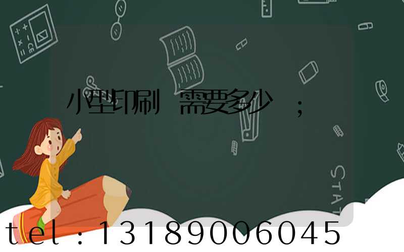 小型印刷廠需要多少錢