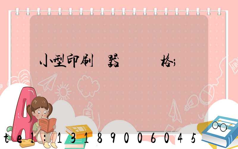 小型印刷機器設備價格
