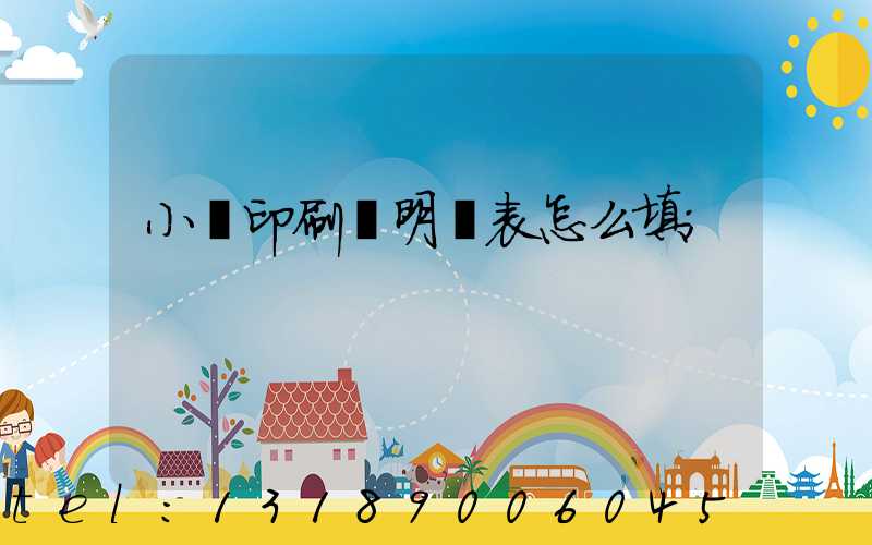 小學印刷費明細表怎么填