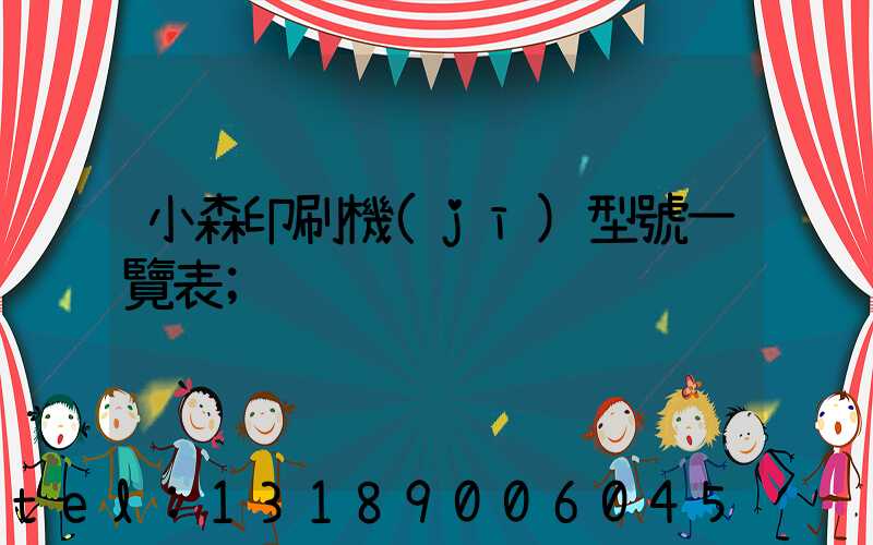 小森印刷機(jī)型號一覽表