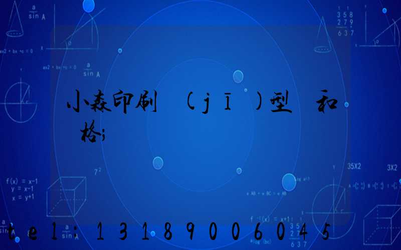小森印刷機(jī)型號和價格