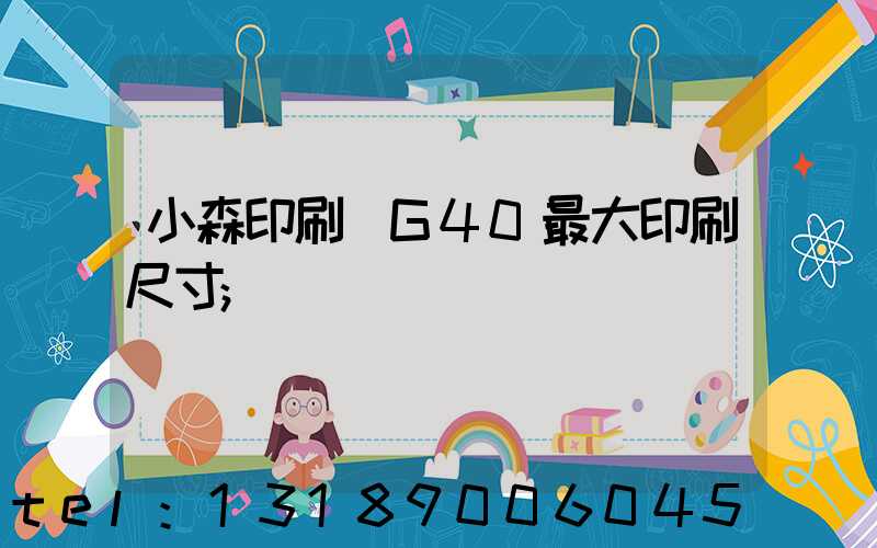小森印刷機G40最大印刷尺寸
