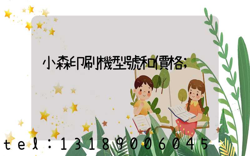 小森印刷機型號和價格