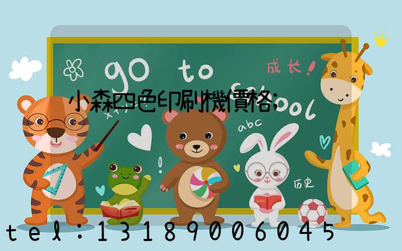 小森四色印刷機價格