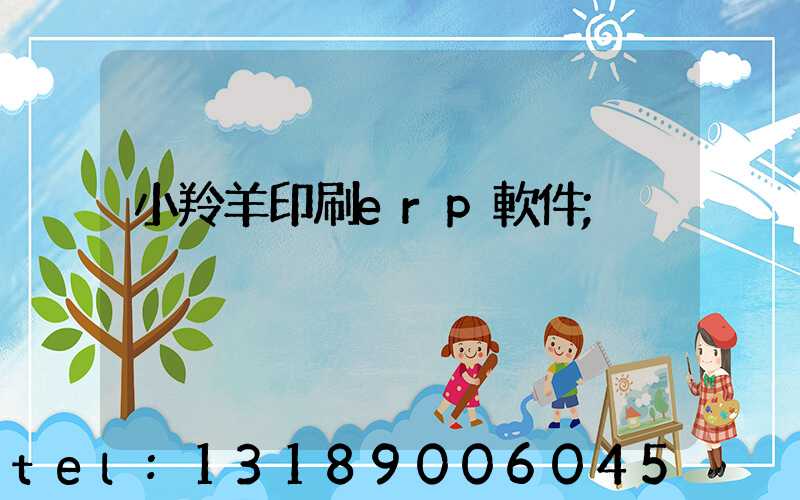 小羚羊印刷erp軟件
