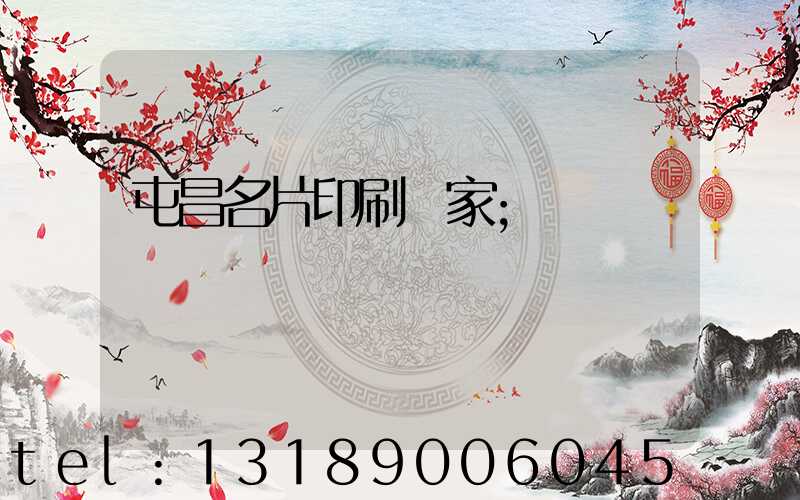 屯昌名片印刷廠家