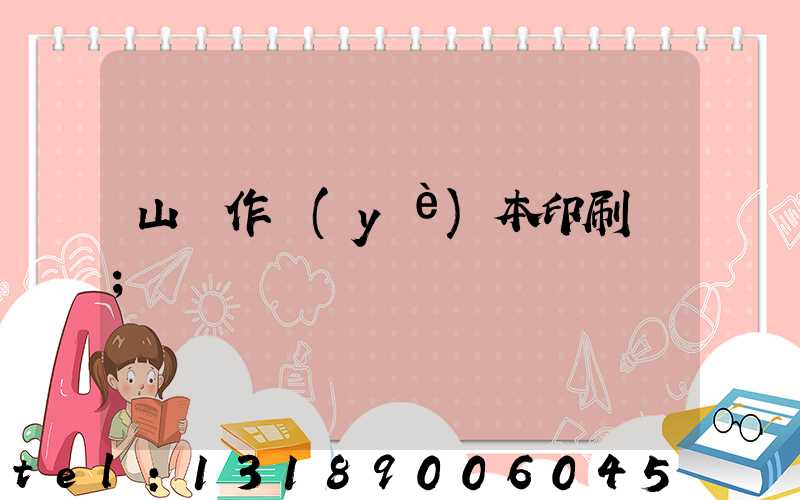 山東作業(yè)本印刷廠