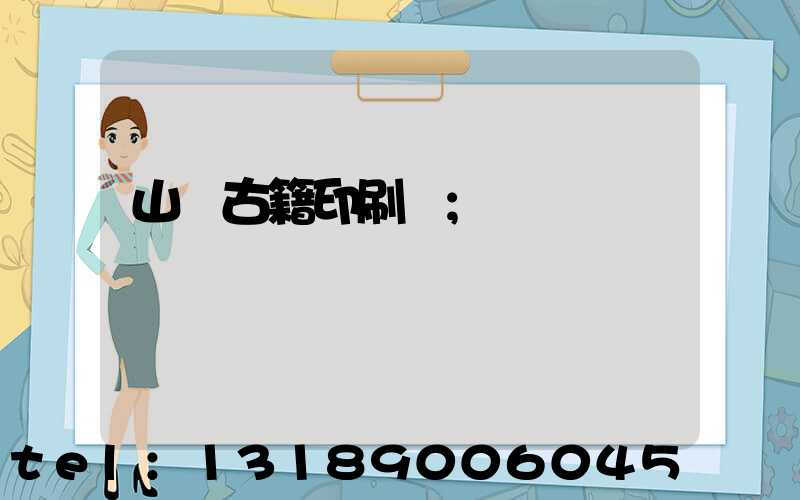 山東古籍印刷廠
