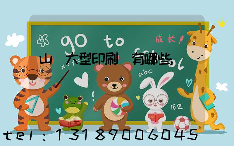 山東大型印刷廠有哪些