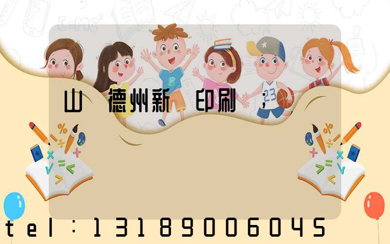 山東德州新華印刷廠
