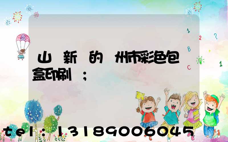 山東新穎的廣州市彩色包裝盒印刷廠