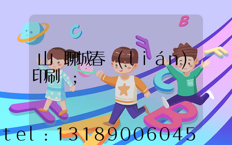 山東聊城春聯(lián)印刷廠