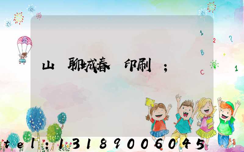 山東聊城春聯印刷廠